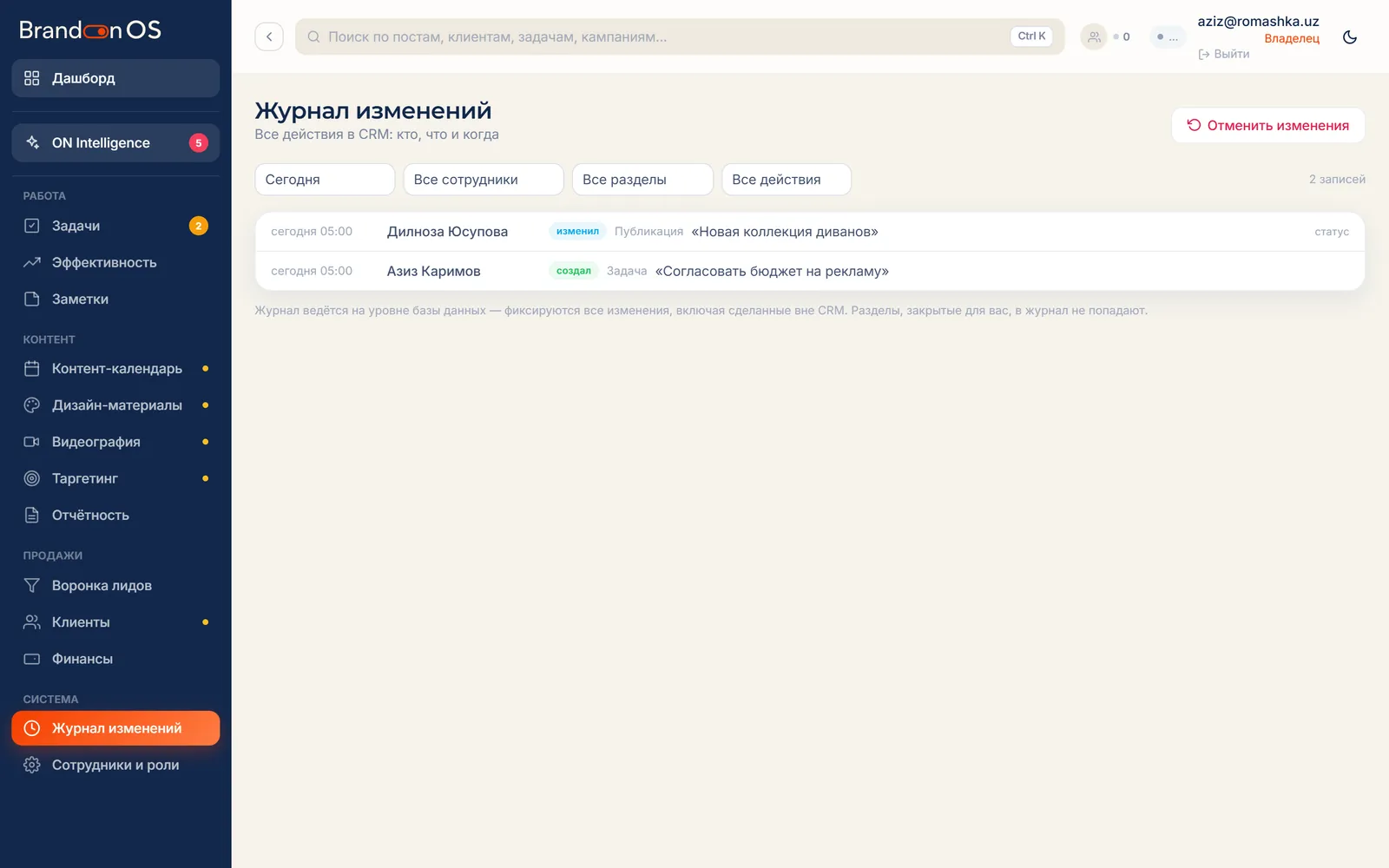 Журнал изменений BrandOn OS: кто и что менял